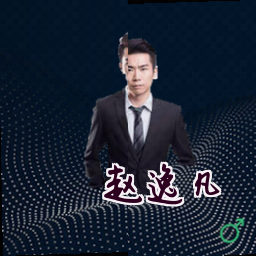 赵逸凡